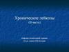 Хронические лейкозы (II часть)‏