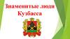 Знаменитые люди Кузбасса