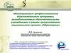 Инновационные образовательные программы, разрабатываемые в рамках  приоритетного национального проекта «Образование»