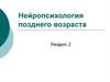 Нейропсихология позднего возраста. Старение (лекция 7)
