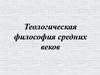Теологическая философия средних веков