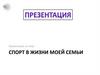 Спорт в жизни моей семьи
