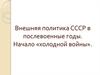 Внешняя политика СССР в послевоенные годы. Начало «холодной войны»