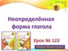Неопределённая форма глаголов