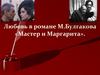 Любовь в романе М.Булгакова «Мастер и Маргарита»