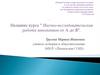 Научно-исследовательская работа школьников: от А до Я