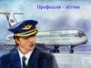 Профессия - Летчик