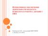 Нормативное обеспечение деятельности педагога-психолога в работе с детьми с ОВЗ