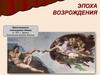 Эпоха Возрождения