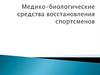 Медико-биологические средства восстановления спортсменов