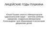 Лицейские годы Пушкина