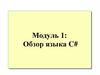 Обзор языка C#