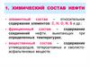 Химический состав нефти