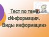 Информация. Виды информации. Свойства информации
