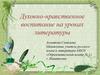 Духовно-нравственное воспитание на уроках литературы