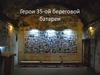 Герои 35-ой береговой батареи