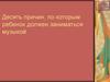 Десять причин, по которым ребенок должен заниматься музыкой