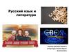 Русский язык и литература. Своя игра