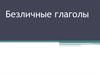 Безличные глаголы