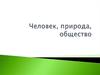 Человек, природа, общество