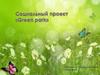 Социальный проект «Green park»