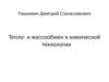 епло- и массообмен в химической технологии