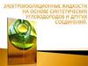 Электроизоляционные жидкости на основе синтетических углеводородов и других соединений