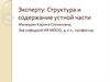 Эксперту: Структура и содержание устной части
