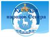 Культура и быт народов севера