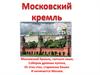 Московский Кремль