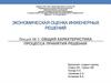 Общая характеристика процесса принятия решений. Экономическая оценка инженерных решений. Лекция 3