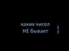 Каких чисел не бывает
