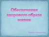 Обеспечение здорового образа жизни