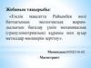 Емдік мақсатта Райымбек көлі батпағының экологиялық жарамдылығын бағалау үшін механикалық құрамы мен ауыр металдар