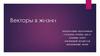 Векторы в жизни
