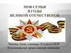 Моя Семья в Годы Великой Отечественной войны