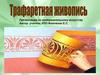Трафаретная живопись