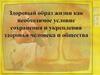 Здоровый образ жизни как необходимое условие сохранения и укрепления здоровья человека и общества