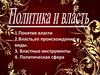Политика и власть