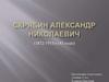 Скрябин Александр Николаевич (1872-1915)