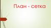 План - сетка