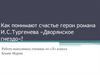 Понимание счастья героями романа И.С. Тургенева «Дворянское гнездо»