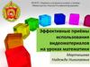 Приёмы использования видеоматериалов на уроках математики