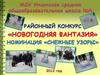 Районный конкурс «Новогодняя фантазия». Номинация «Снежные узоры»