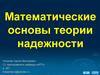 Математические основы теории надежности