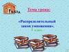 Распределительный закон умножения. 5 класс