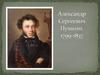 Александр Сергеевич Пушкин. 1799-1837