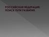Российская Федерация: поиск пути развития