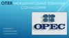 ОПЕК. Международные товарные соглашения