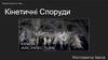 Кінетичні Споруди